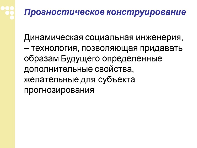 Прогностическое конструирование    Динамическая социальная инженерия, – технология, позволяющая придавать образам Будущего